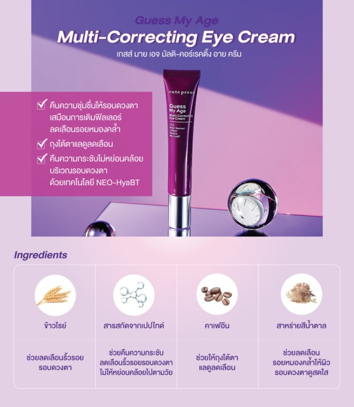 ⁦Cute Press Guess My Age Multi-Correcting Eye Cream 15ml⁩ - الصورة ⁦2⁩
