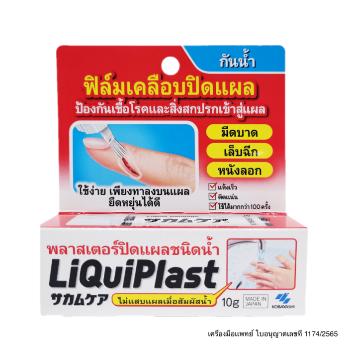LIQUIPLAST LIQUID BANDAGE from Kobayashi Japan.