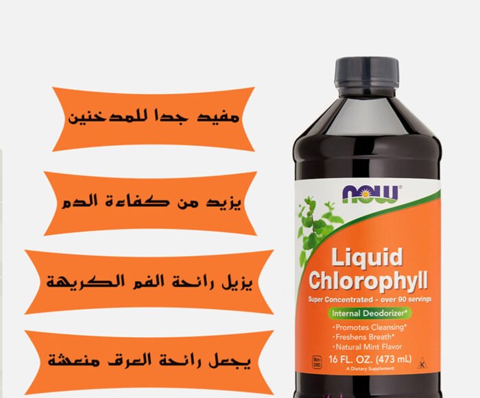 ⁦NOW FOOD Chlorophyll Liquid, Extra Strength Unflavored⁩ - الصورة ⁦5⁩